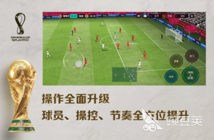 FIFA榜单9有哪几款受欢迎的 2026火爆的FIFA手游分享before_1截图