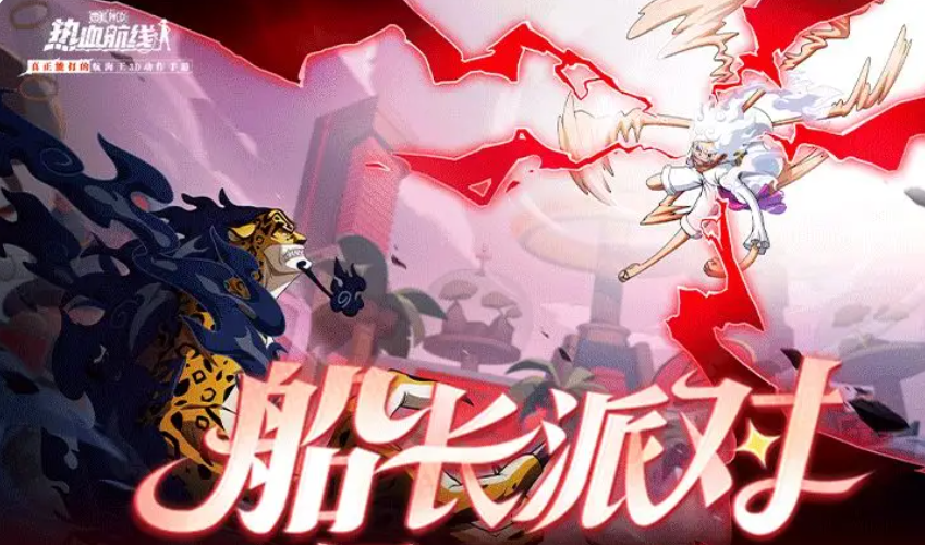 航海王热血航线船长派对有没有 航海王热血航线船长派对盘点截图