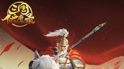 三国伏魔录新手礼包哪里有 三国伏魔录新手礼包获取方法截图