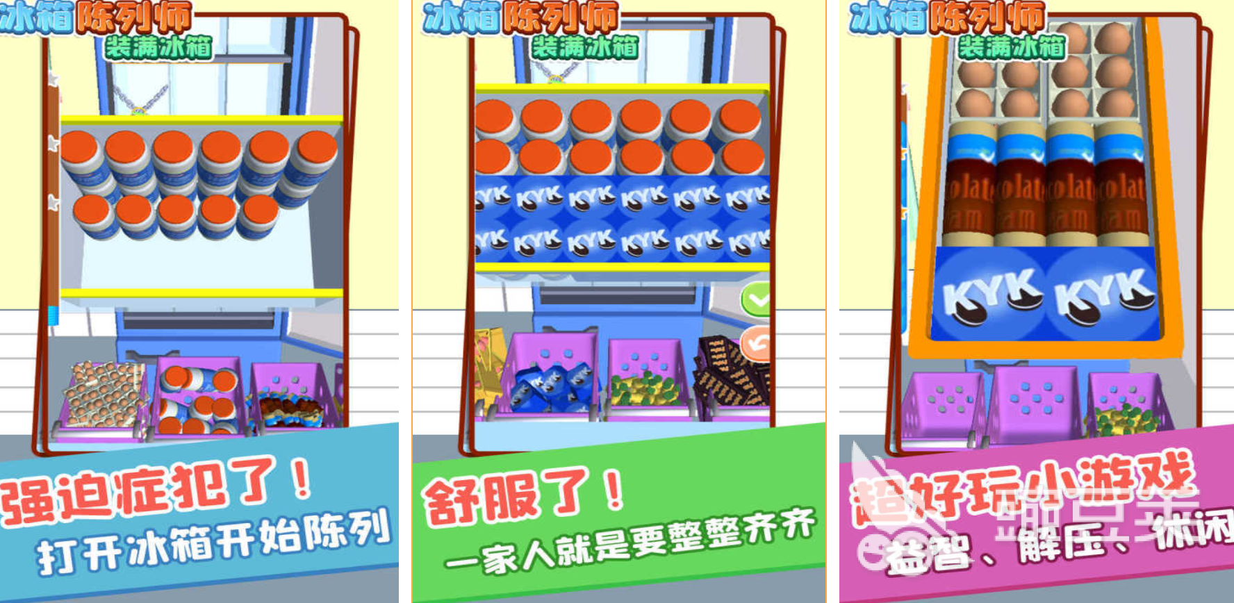 经典的冰箱收纳游戏分享 2026年高口碑沉浸式整理类游戏精选截图
