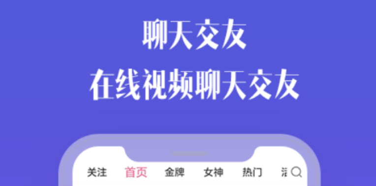 不用钱视频app交友软件哪些好 火爆的视频交友软件分享