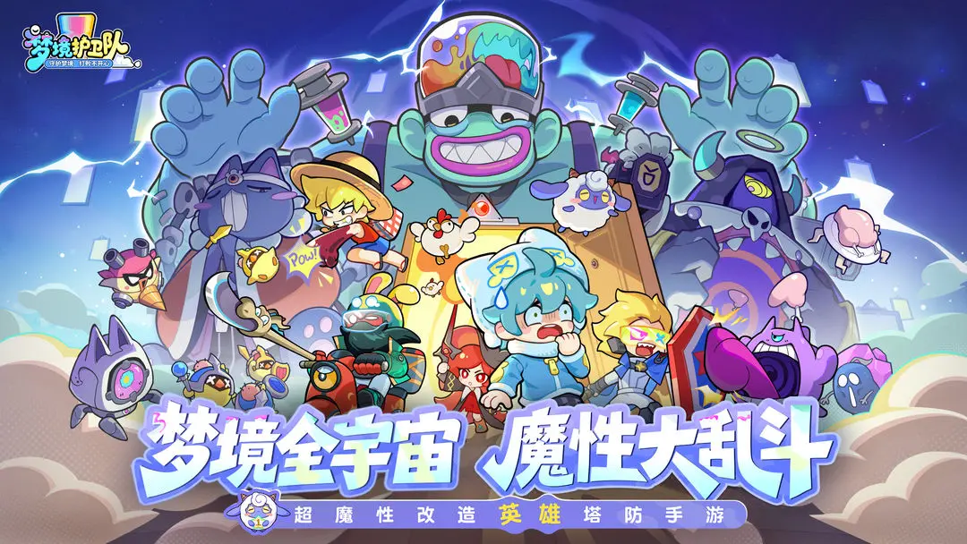 梦境护卫队下载渠道有吗