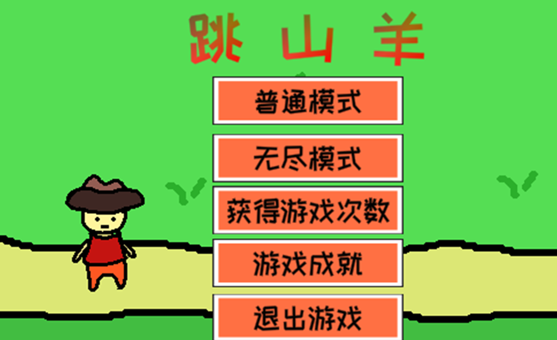 免费的跳山羊游戏大全2026