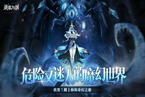 战歌与剑下载渠道哪个好