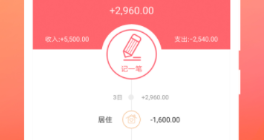 日常开销记账app哪些好用 火爆的记账软件分享截图
