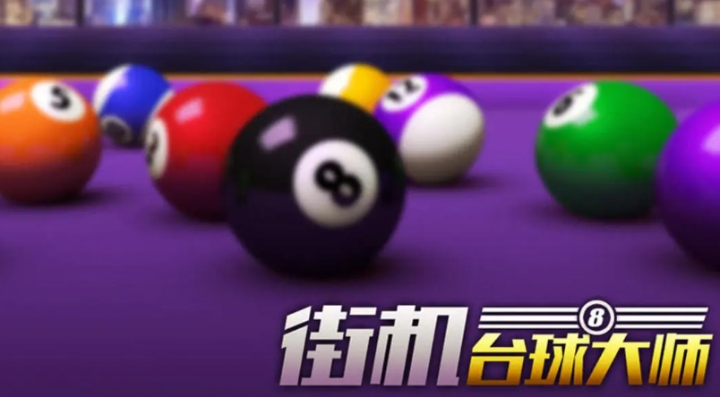 可玩性高的3d台球手游下载2026
