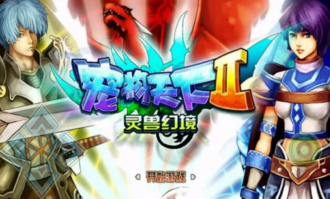 能自由捕捉宠物的游戏手机版有哪几款 2026自由捕捉宠物的手游介绍截图