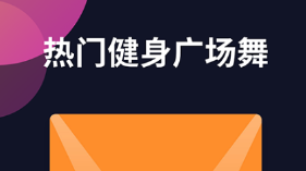 自学跳舞的最好软件有没有 火爆的学跳舞软件分享