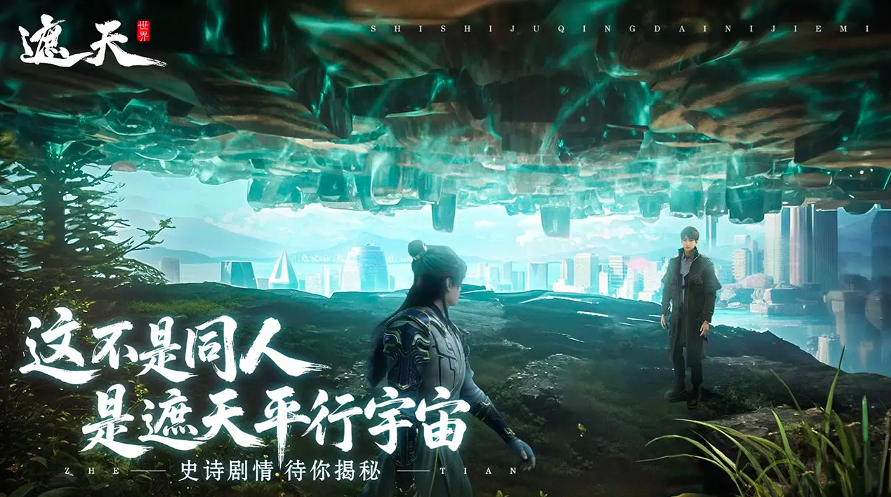 遮天世界下载方法 遮天世界最新预约下载安装链接