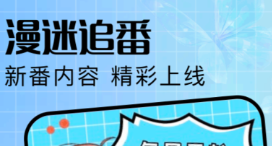 能够不用钱观看动漫的软件app有没有 火爆的看动漫软件分享截图