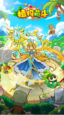 植物萌斗下载渠道 植物萌斗下载链接推荐截图