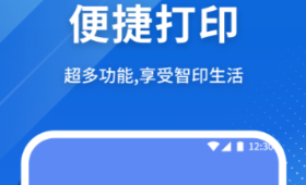 手机打印软件不用钱版有哪几款 火爆的手机打印软件分享