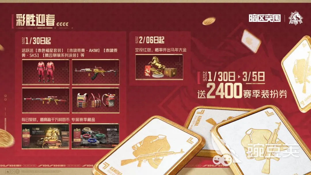 暗区突围新春福利第一期爆料 暗区突围2024春节活动福利汇总截图