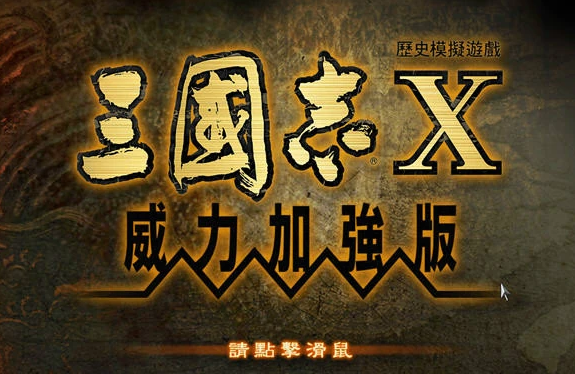 三国志10闪退是什么原因 三国志10加速器推荐截图
