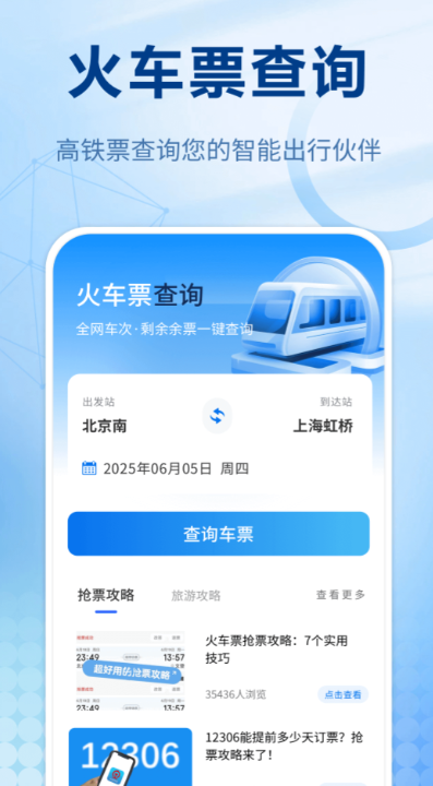 买高铁要下载什么软件最好 高铁票购买APP榜单合集