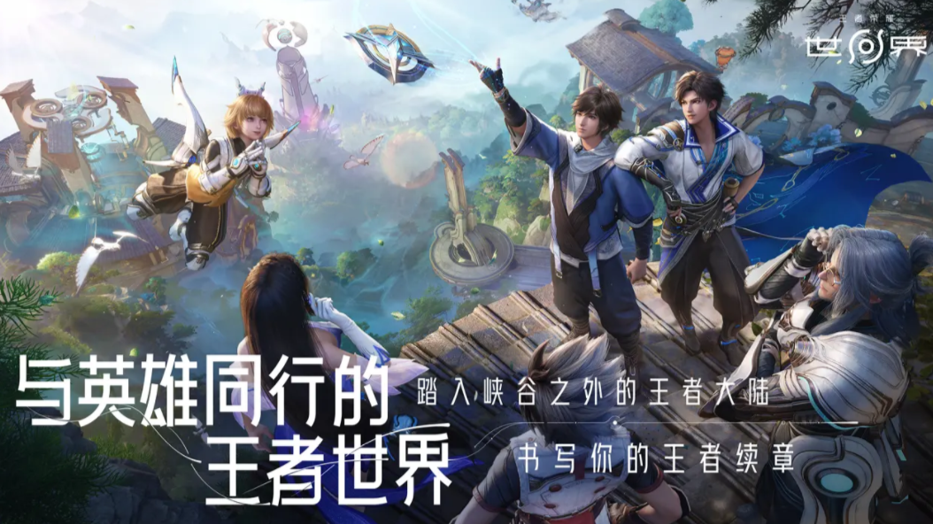 王者荣耀世界内测资格 王者荣耀世界内测渠道