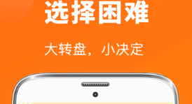 转盘软件下载软件有没有 火爆的转盘软件分享截图