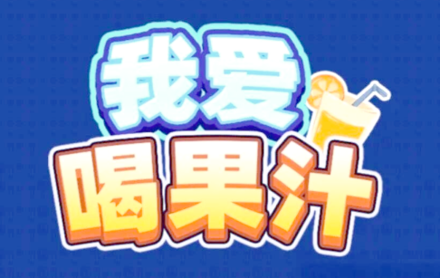 手机端榜单3倒果汁游戏分享 2026最新倒果汁主题游戏手机版before_1截图