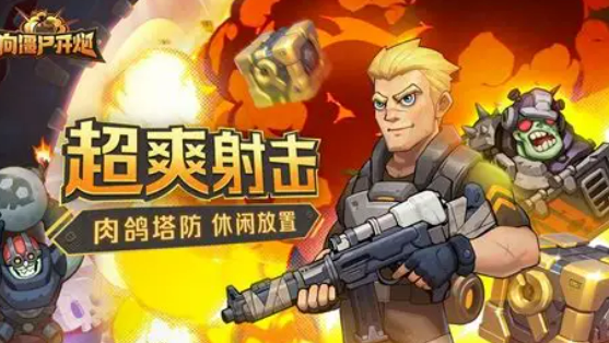 火爆游戏僵尸枪战射击下载介绍2026