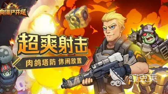 2026火爆的僵尸枪战射击游戏分享：高口碑、强可玩性的生存射击游戏手机版介绍