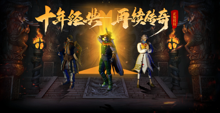 有趣的十款最火传奇榜单6 受欢迎的传奇游戏before_12026截图