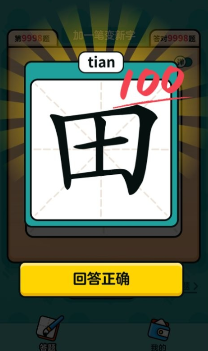 一加一笔变新字游戏有哪些