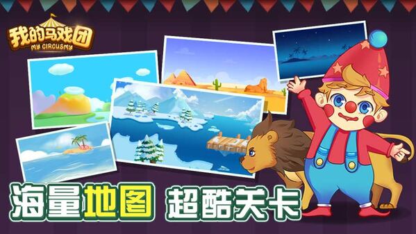 经典的马戏团手游榜单 2026受欢迎的马戏团游戏手机版介绍截图