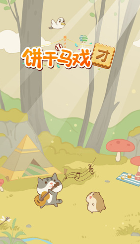 耐玩的马戏团游戏手机版合集