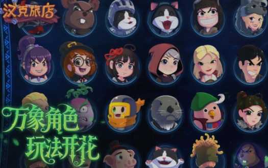 汉克旅店觉醒宝物去哪了 汉克旅店宝物选择指南