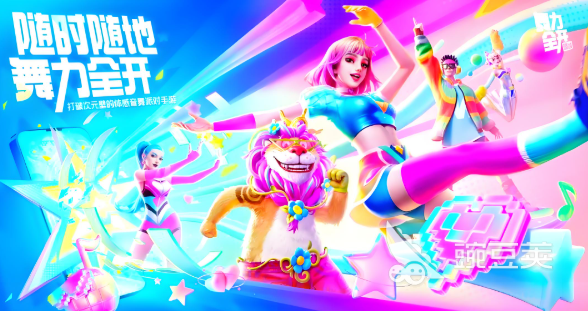 舞力全开派对是什么类型的游戏 舞力全开派对游戏模式详解截图