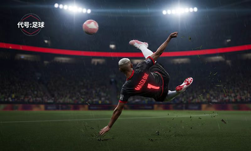 代号足球下载地址介绍