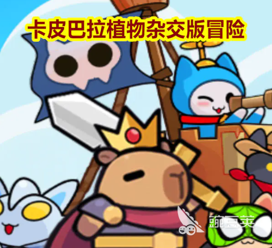 卡皮巴拉游戏分享 2026人气高、口碑好、玩法有趣的卡皮巴拉主题游戏介绍截图