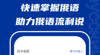 学俄语软件有没有 火爆的学习俄语软件分享截图