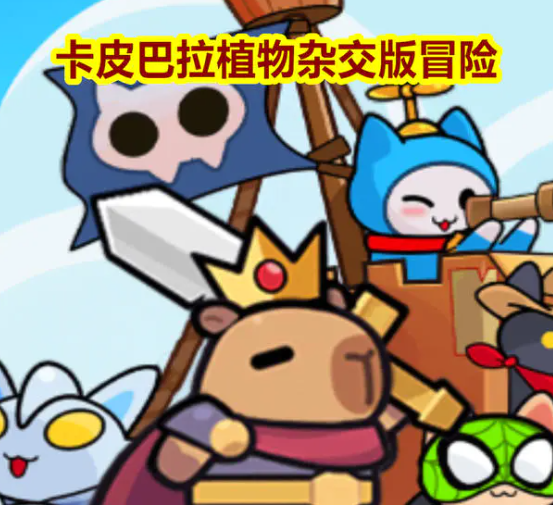 2026最受欢迎的卡皮巴拉游戏介绍 热度高的卡皮巴拉游戏有哪几款截图