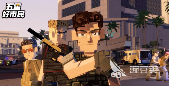 五星好市民游戏用什么引擎开发｜五星好市民游戏玩法详细盘点截图