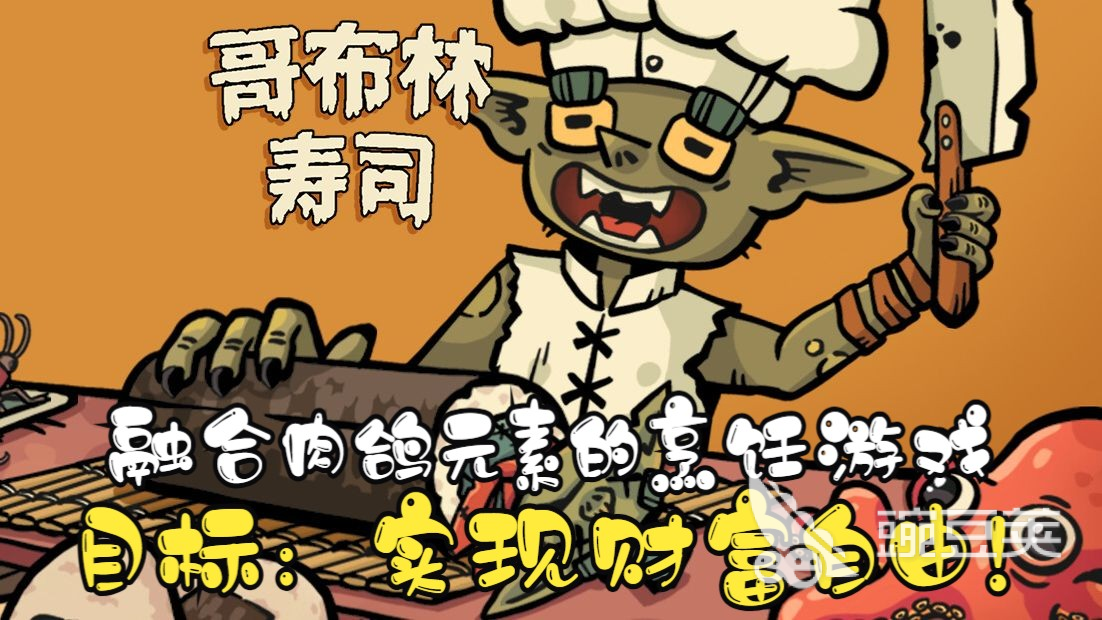 哥布林寿司手机版下载 哥布林寿司最新安卓iOS安装包获取指南截图