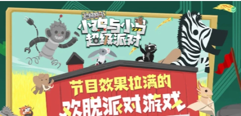 小鸡与小马超级派对手机下载版地址推荐 小鸡与小马超级派对下载链接截图