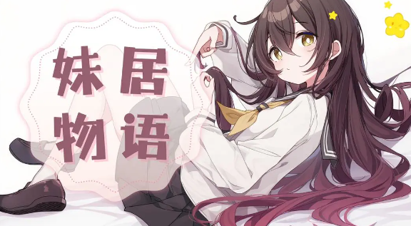 怎么下载妹居物语 妹居物语下载安装地址指引截图