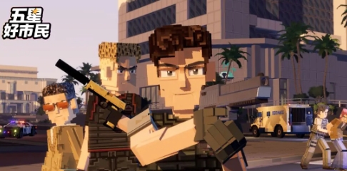 五星好市民下载手机版地址推荐 五星好市民下载入口是什么