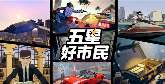 五星好市民下载手机版地址分享