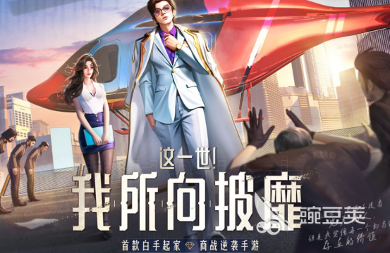 经商类网游分享 2026高人气经商榜单6before_1截图