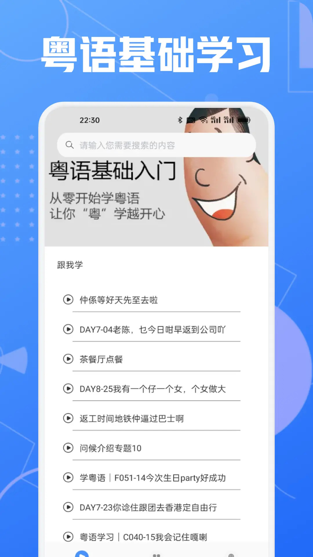 免费学粤语的app有哪些