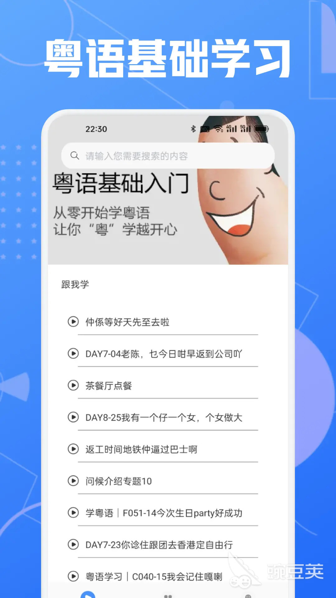 不用钱学粤语APP分享 实用且完全免费的粤语学习安卓APP榜单截图