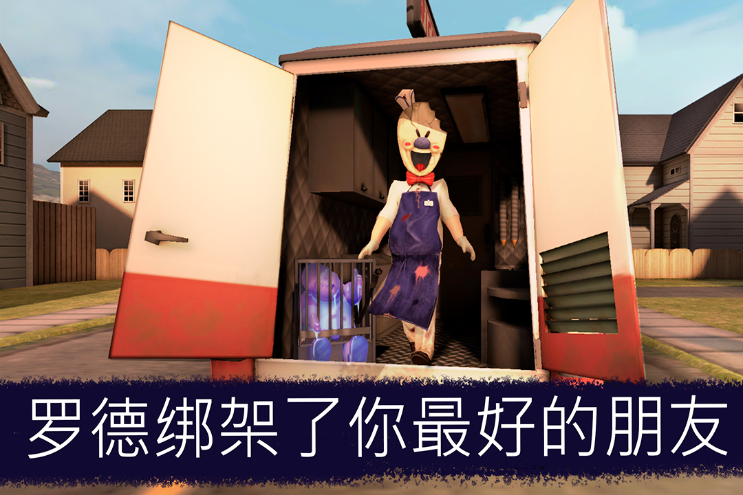 恐怖冰淇淋罗德游戏合集