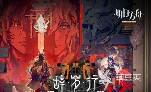 明日方舟辞岁行活动玩法详解：通关流程、奖励获取与注意事项