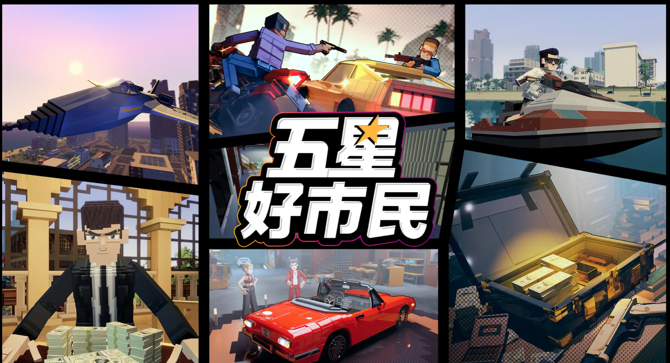 五星好市民下载安装正版渠道分享