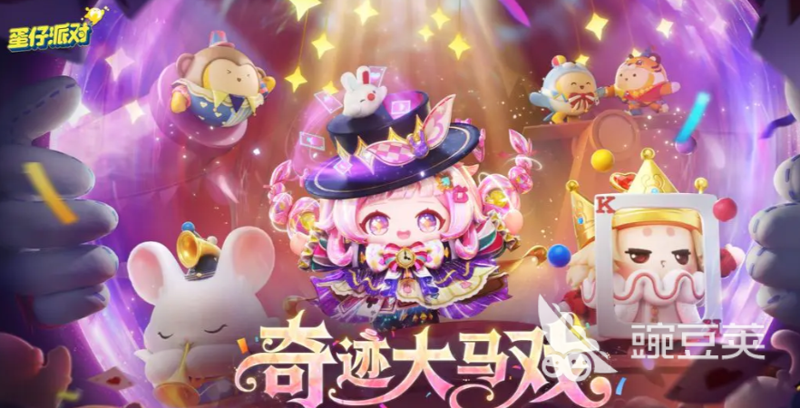 蛋仔派对×小马宝莉联动福利全汇总：皮肤、道具、活动奖励指引