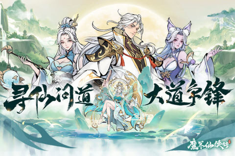 有趣的仙侠传游戏手机版有哪几款 2026耐玩仙侠传手游分享截图