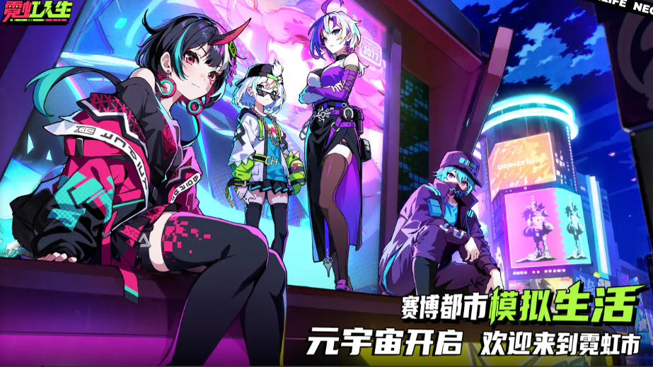 霓虹人生游戏下载链接 霓虹人生最新版本下载安装链接