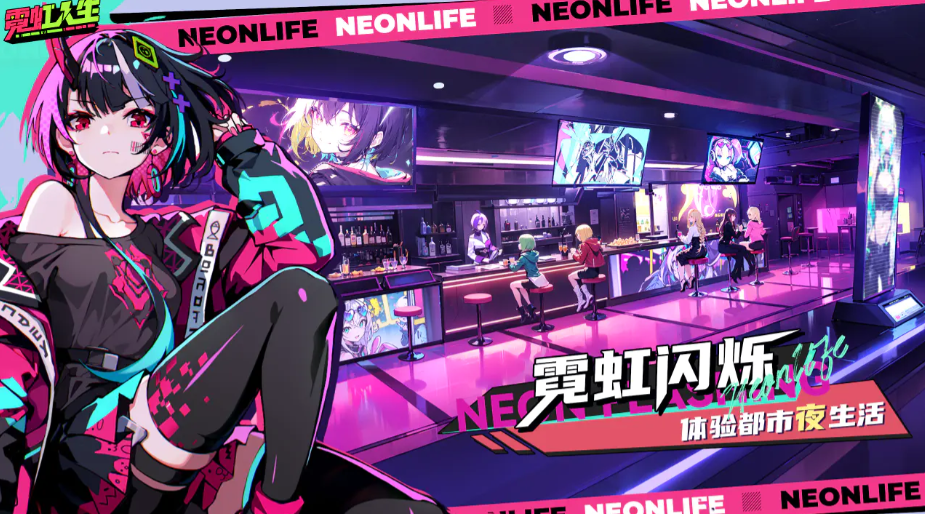 霓虹人生游戏怎么玩 霓虹人生游戏玩法盘点